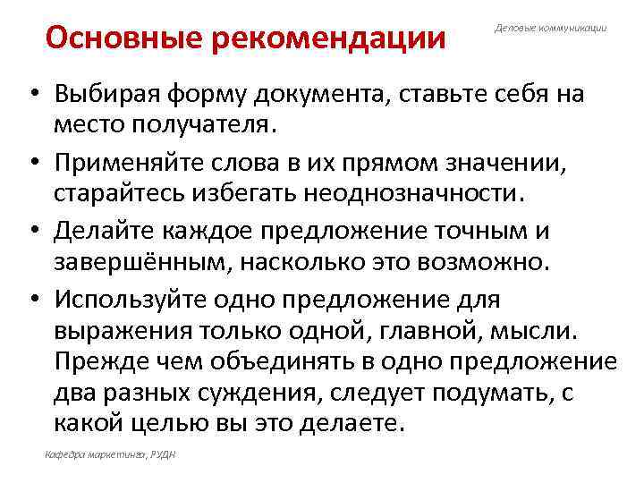  Основные рекомендации  Деловые коммуникации • Выбирая форму документа, ставьте себя на 