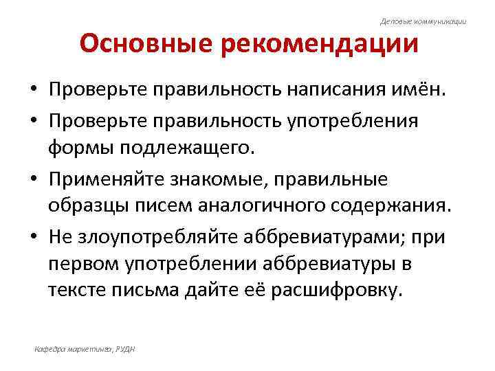       Деловые коммуникации   Основные рекомендации •