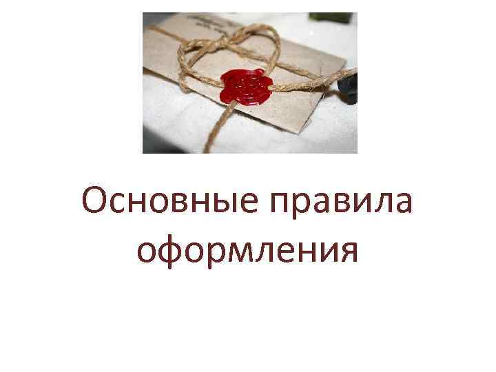 Основные правила  оформления 