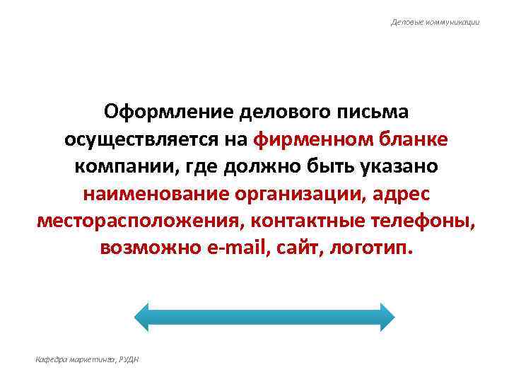      Деловые коммуникации  Оформление делового письма  осуществляется