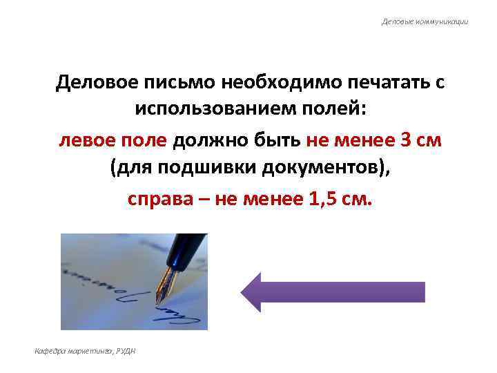       Деловые коммуникации   Деловое письмо необходимо печатать