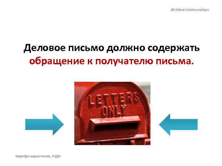      Деловые коммуникации   Деловое письмо должно содержать обращение