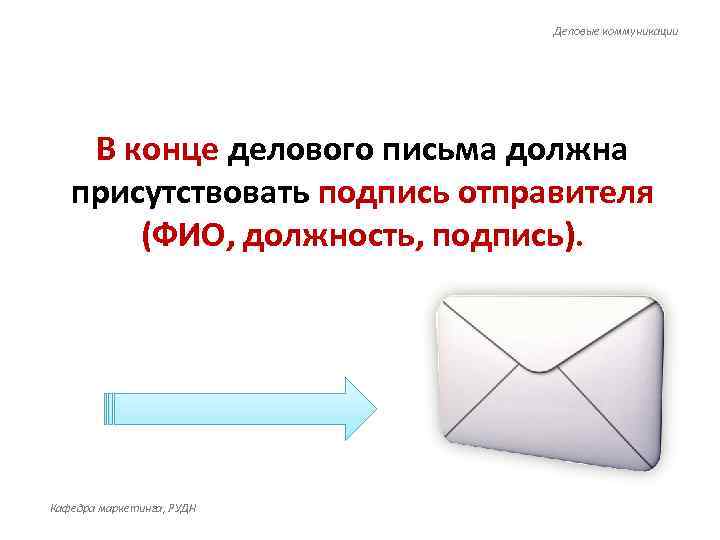      Деловые коммуникации   В конце делового письма