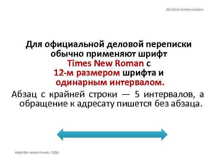       Деловые коммуникации  Для официальной деловой переписки 