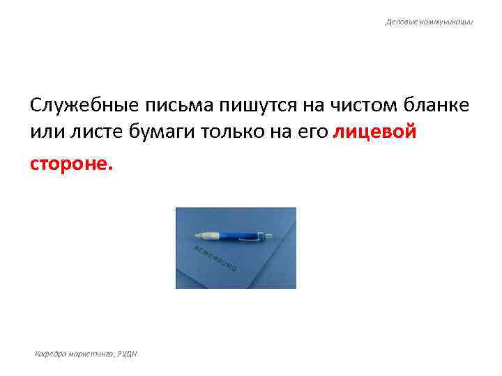        Деловые коммуникации Служебные письма пишутся на чистом