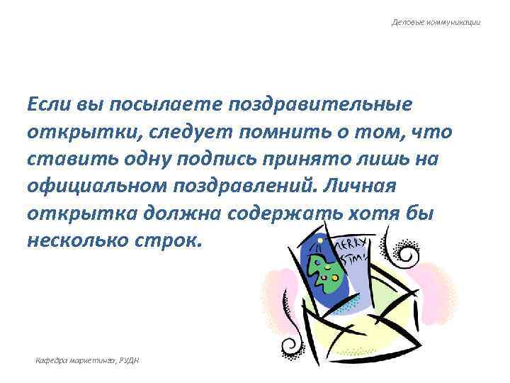     Деловые коммуникации Если вы посылаете поздравительные открытки, следует помнить