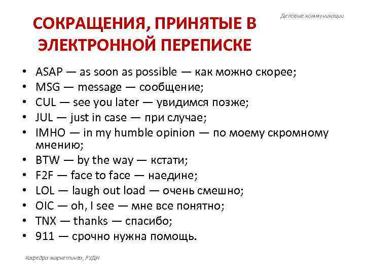   СОКРАЩЕНИЯ, ПРИНЯТЫЕ В     Деловые коммуникации   ЭЛЕКТРОННОЙ