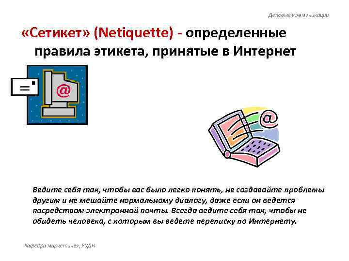       Деловые коммуникации  «Сетикет» (Netiquette) - определенные 