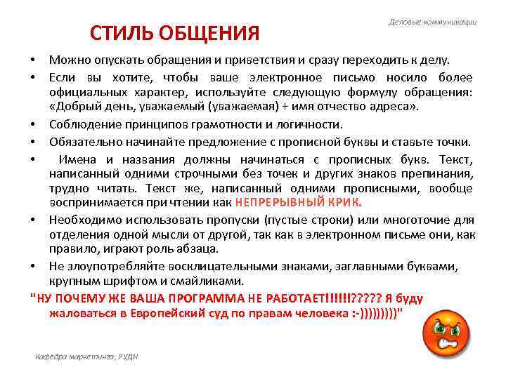       Деловые коммуникации   СТИЛЬ ОБЩЕНИЯ • 