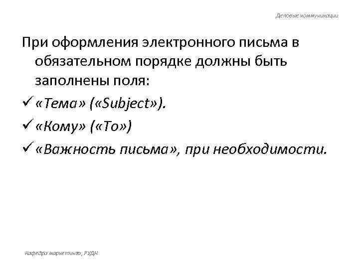       Деловые коммуникации  При оформления электронного письма в