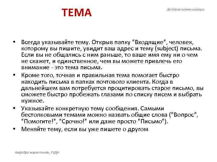       ТЕМА    Деловые коммуникации • Всегда