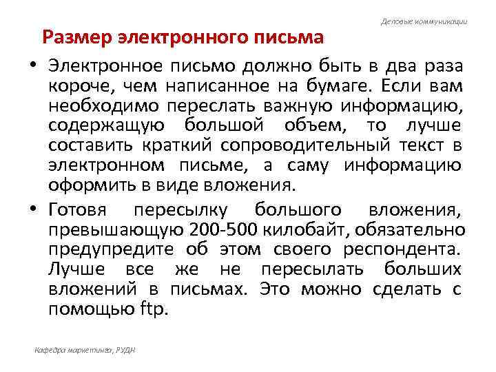       Деловые коммуникации  Размер электронного письма • Электронное