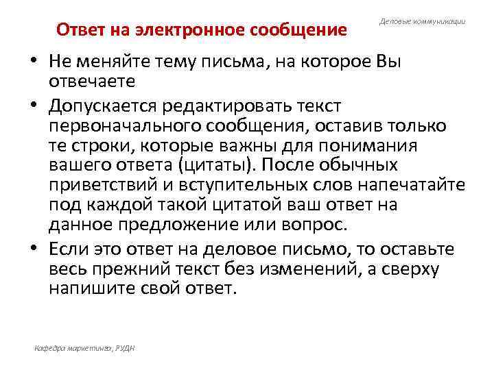        Деловые коммуникации Ответ на электронное сообщение •