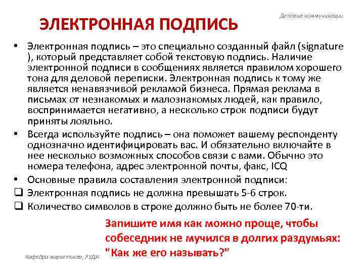 Адресат в деловом общении это. Деловая коммуникация деловое письмо. Подпись в деловой переписке. Электронные письма в деловом общении. Правила электронной переписки в деловом общении.