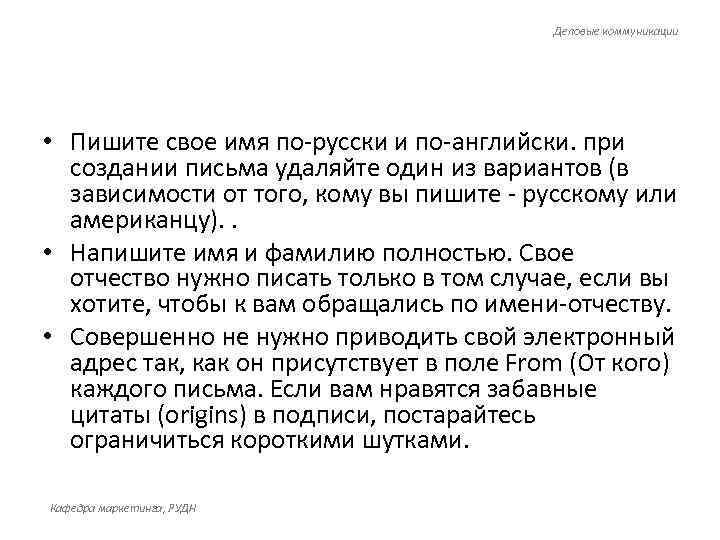     Деловые коммуникации • Пишите свое имя по-русски и по-английски. при