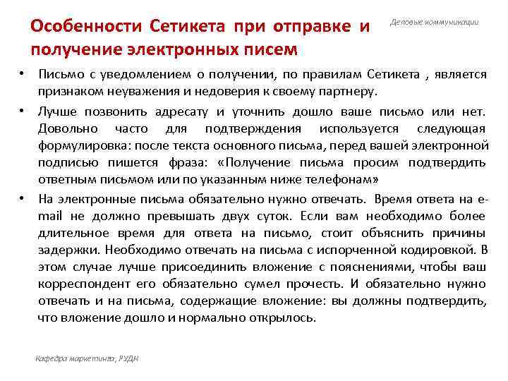  Особенности Сетикета при отправке и    Деловые коммуникации  получение электронных
