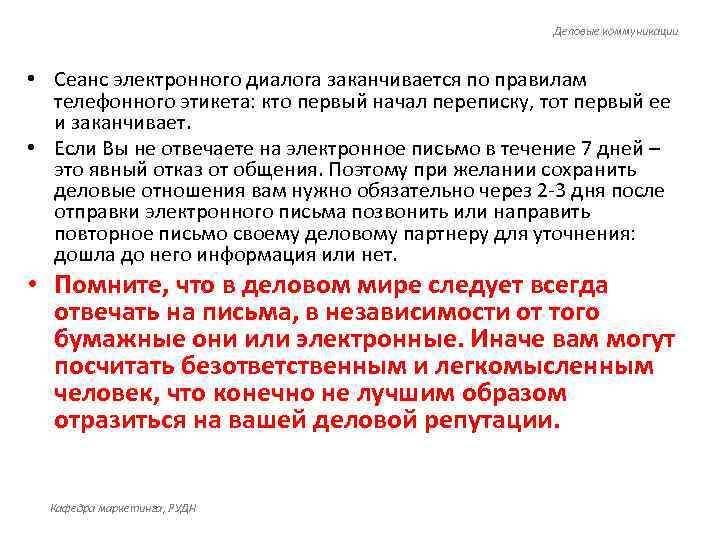      Деловые коммуникации • Сеанс электронного диалога заканчивается по правилам