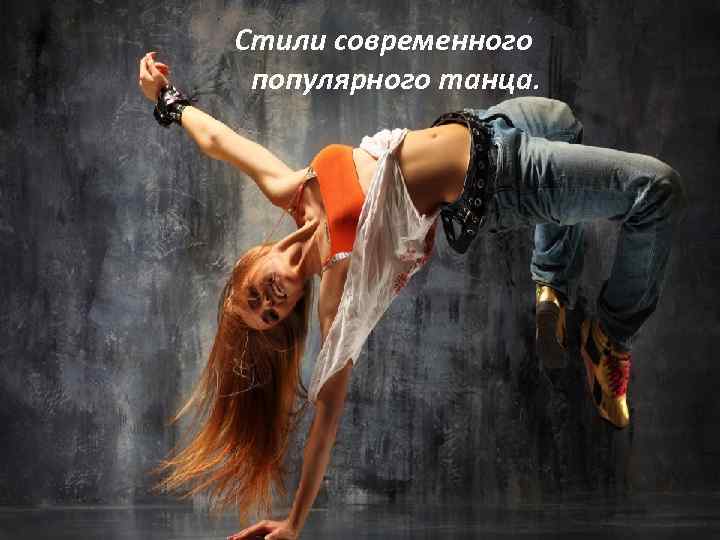 Стили современного популярного танца. Стили современного популярного танца.