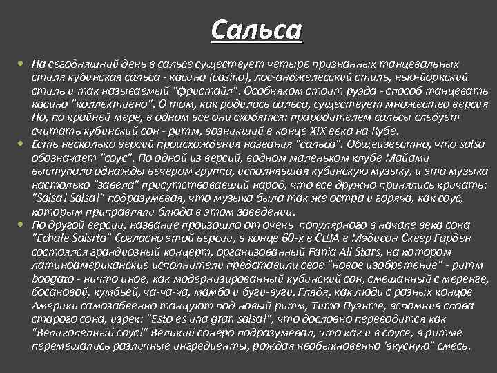 Сальса На сегодняшний день в сальсе Сальса На сегодняшний день в сальсе