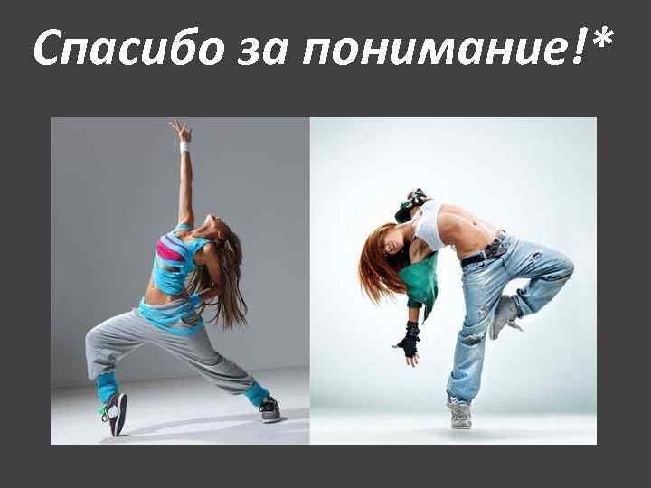 Спасибо за понимание!* Спасибо за понимание!*