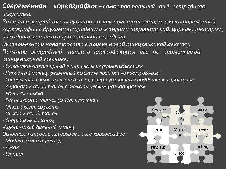 Современная хореография – самостоятельный вид эстрадного искусства. Развитие эстрадного искусства по законам этого жанра, Современная хореография – самостоятельный вид эстрадного искусства. Развитие эстрадного искусства по законам этого жанра,