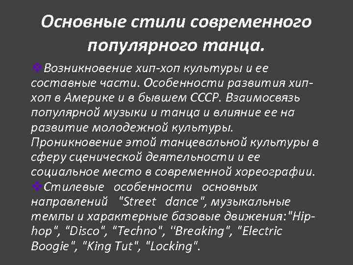 Основные стили современного популярного танца. v. Возникновение хип-хоп культуры и ее составные части. Основные стили современного популярного танца. v. Возникновение хип-хоп культуры и ее составные части.
