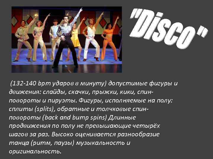 (132 -140 bpm ударов в минуту) допустимые фигуры и движения: слайды, скачки, прыжки, (132 -140 bpm ударов в минуту) допустимые фигуры и движения: слайды, скачки, прыжки,