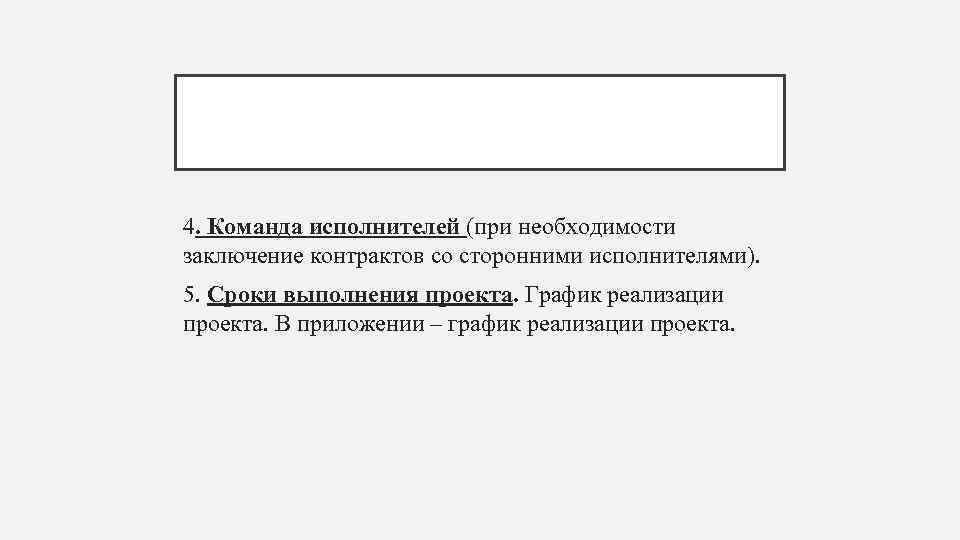 4. Команда исполнителей (при необходимости заключение контрактов со сторонними исполнителями). 5. Сроки выполнения проекта.