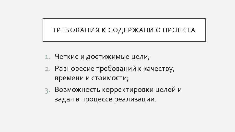  ТРЕБОВАНИЯ К СОДЕРЖАНИЮ ПРОЕКТА  1. Четкие и достижимые цели; 2. Равновесие требований