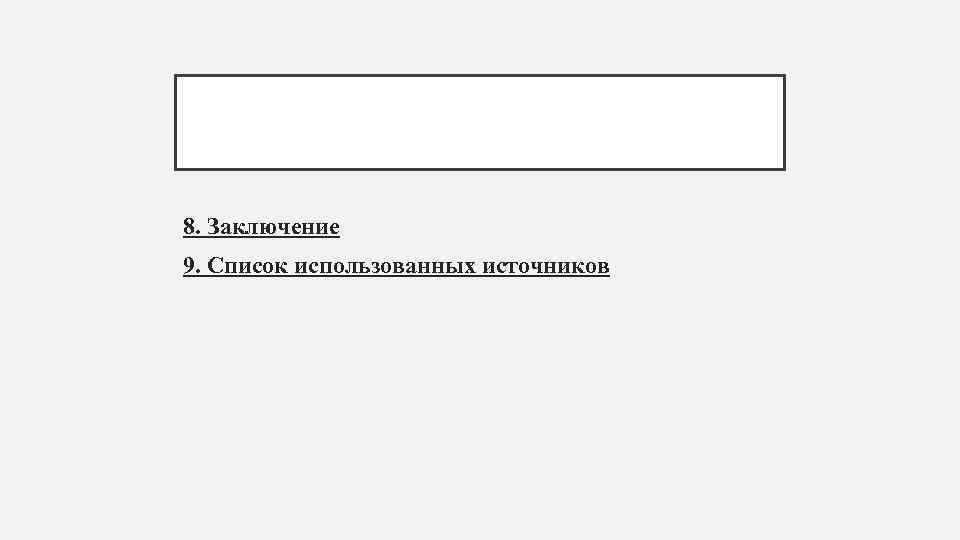 8. Заключение 9. Список использованных источников 