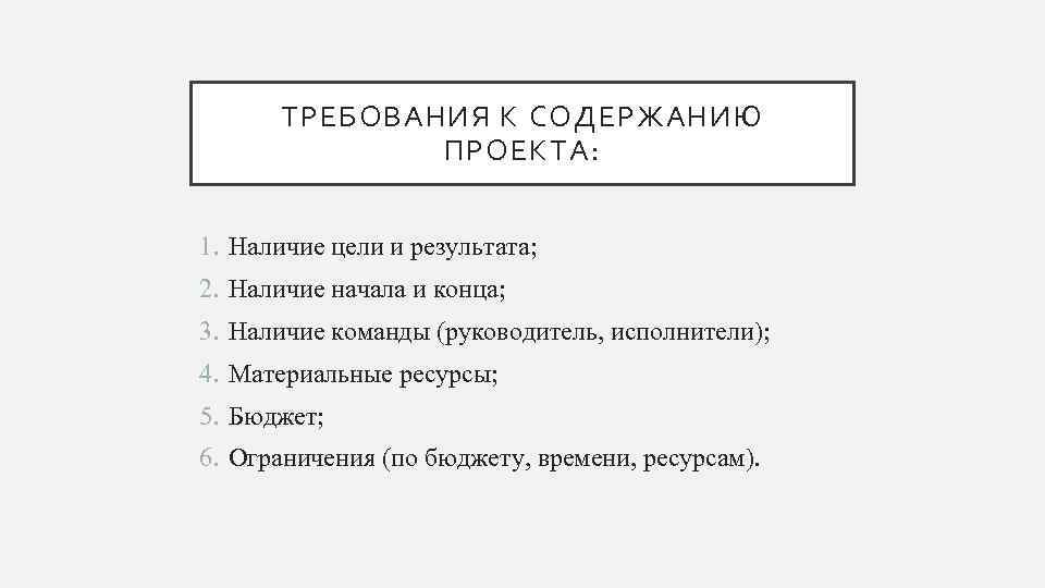  ТРЕБОВАНИЯ К СОДЕРЖАНИЮ    ПРОЕКТА:  1. Наличие цели и
