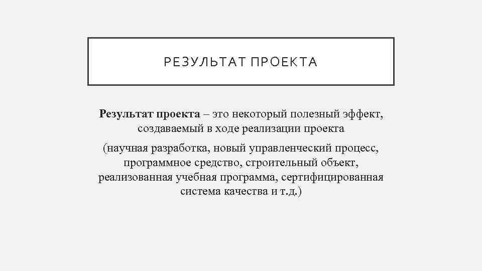   РЕЗУЛЬТАТ ПРОЕКТА  Результат проекта – это некоторый полезный эффект,  