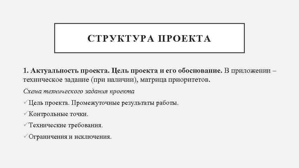     СТРУКТУРА ПРОЕКТА  1. Актуальность проекта. Цель проекта и его