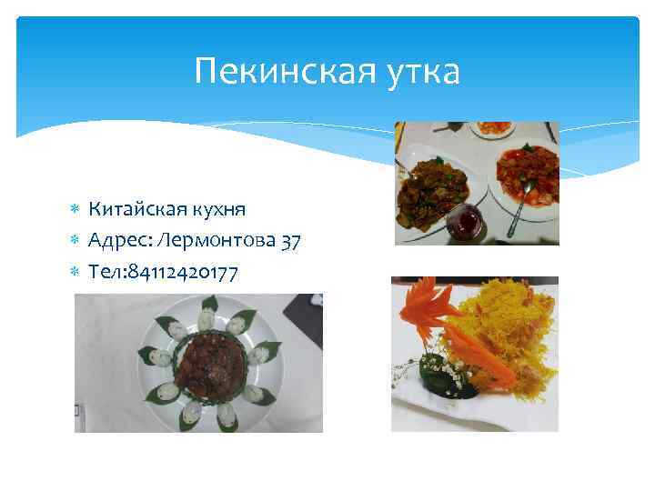   Пекинская утка Китайская кухня  Адрес: Лермонтова 37  Тел: 84112420177 