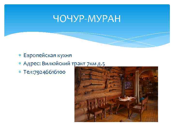   ЧОЧУР-МУРАН Европейская кухня  Адрес: Вилюйский тракт 7 км д. 5 