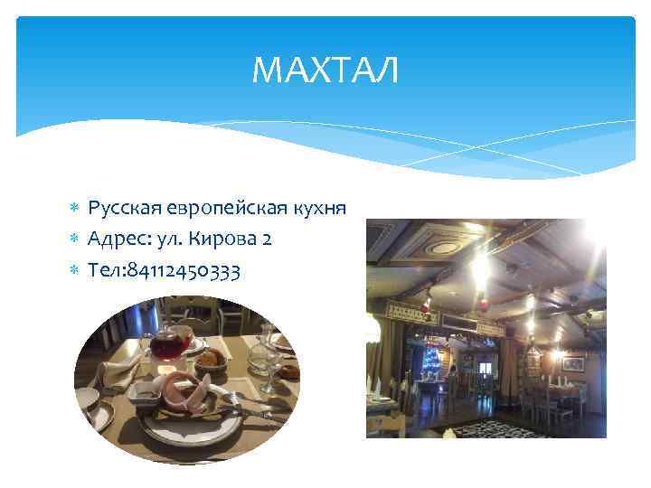    МАХТАЛ Русская европейская кухня  Адрес: ул. Кирова 2  Тел:
