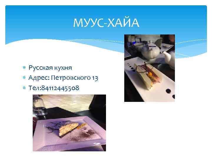     МУУС-ХАЙА Русская кухня  Адрес: Петровского 13  Тел: 84112445508