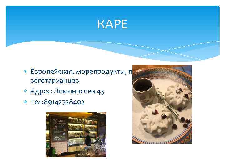     КАРЕ Европейская, морепродукты, подходит для  вегетарианцев  Адрес: Ломоносова