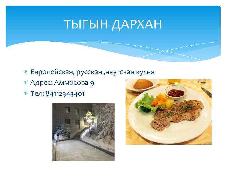   ТЫГЫН-ДАРХАН Европейская, русская , якутская кухня  Адрес: Аммосова 9  Тел: