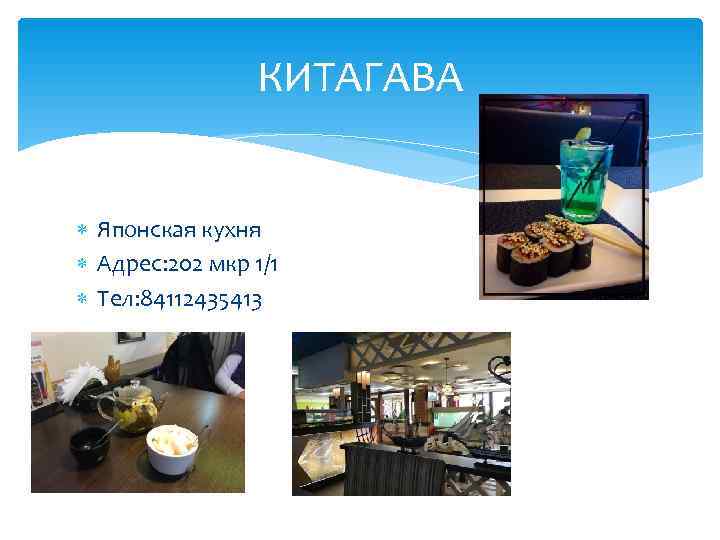     КИТАГАВА Японская кухня  Адрес: 202 мкр 1/1  Тел: