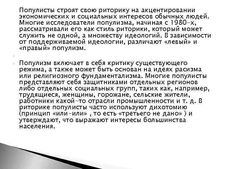   Популисты строят свою риторику на акцентировании экономических и социальных интересов обычных людей.