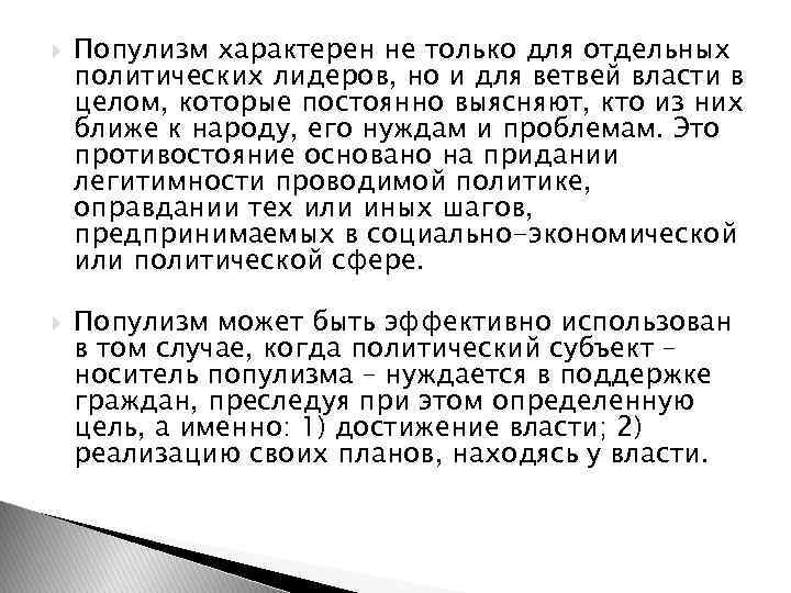   Популизм характерен не только для отдельных политических лидеров, но и для ветвей