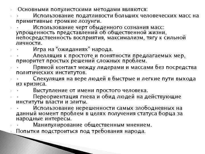  Основными популистскими методами являются: · Использование податливости больших человеческих масс на примитивные громкие