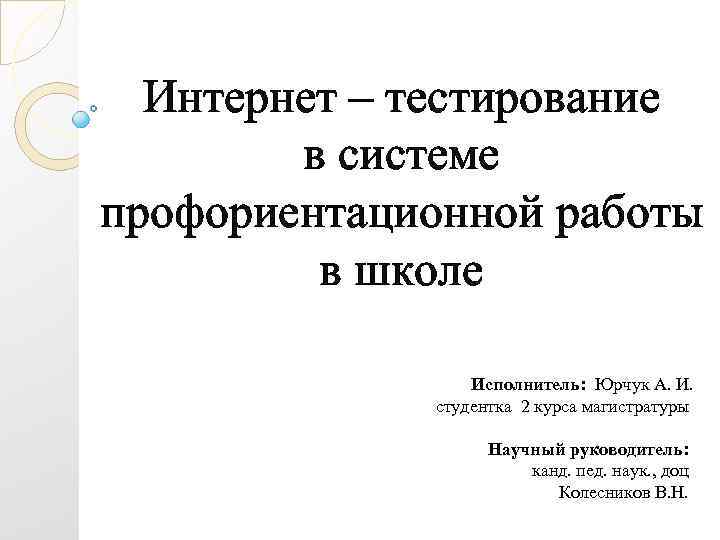  Интернет – тестирование   в системе  профориентационной работы  в школе