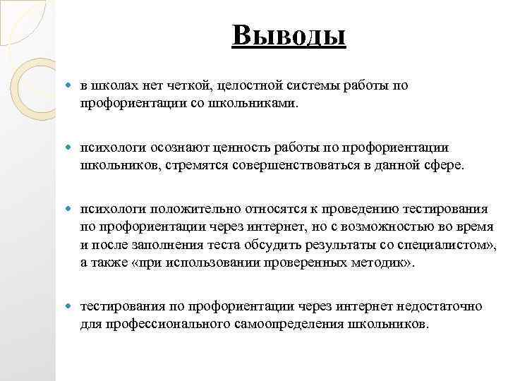      Выводы в школах нет четкой, целостной системы работы по