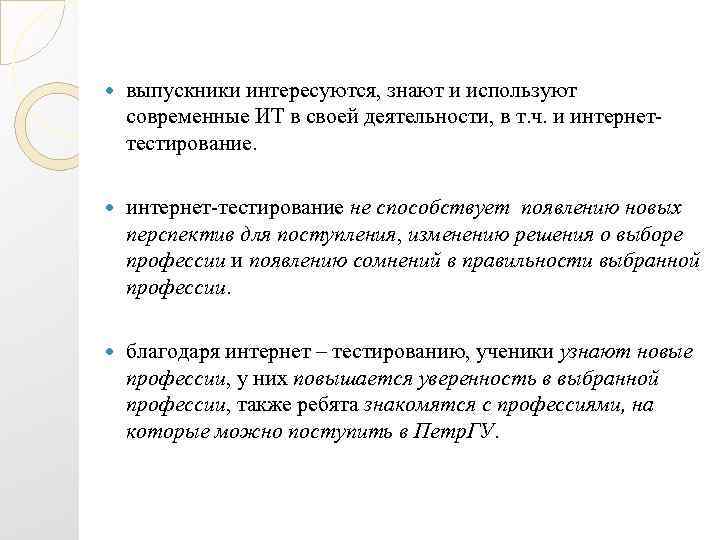   выпускники интересуются, знают и используют современные ИТ в своей деятельности, в т.