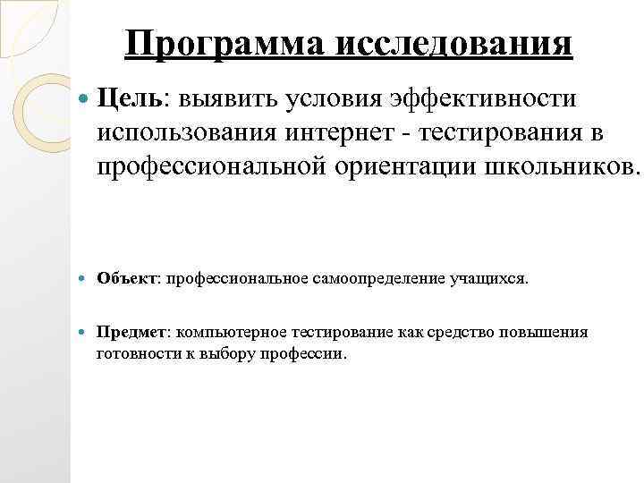   Программа исследования Цель: выявить условия эффективности использования интернет - тестирования в профессиональной