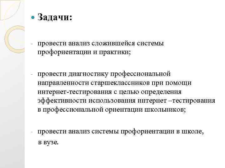   Задачи:  -  провести анализ сложившейся системы профориентации и практики; 