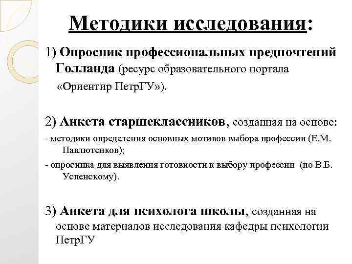  Методики исследования: 1) Опросник профессиональных предпочтений  Голланда (ресурс образовательного портала  «Ориентир