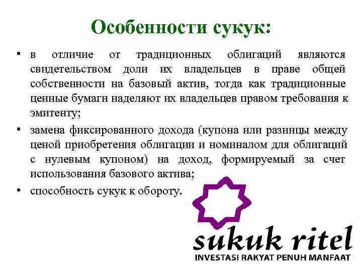   Особенности сукук:  • в отличие от традиционных облигаций являются  свидетельством